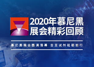 精彩回顾|2020慕尼黑展会圆满落幕，吉至试剂砥砺前行！